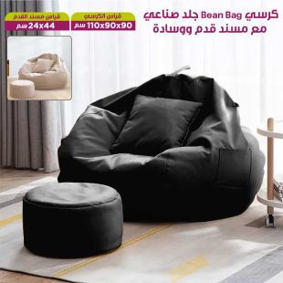 كرسي Bean Bag جلد صناعي مع مسند قدم ووسادة