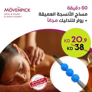 تجربة استرخاء كاملة: مساج 60 دقيقة + رولر للتدليك مجاناً من فندق موفنبيك البدع
