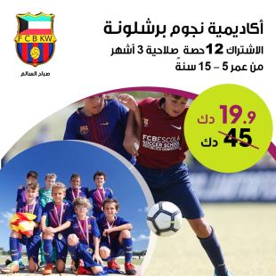 إمنح أولادك فرصة اللعب باحترافية في أكاديمية نجوم برشلونة الرسمية لكرة القدم