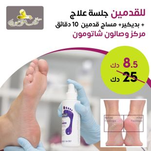 جلسة علاج للقدمين المتشققة + بدكير و تنظيف + مساج للقدمين (10 دقائق) من مركز شاتومون للتجميل