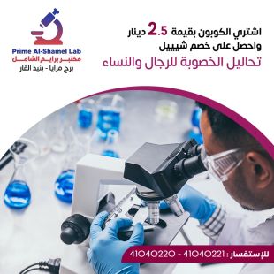 ادفع 2.5 دينار واحصل على خصم باقة شيييل المميزة للتحاليل باقة الخصوبة للرجال أو للنساء لدى مختبر برايم الشامل