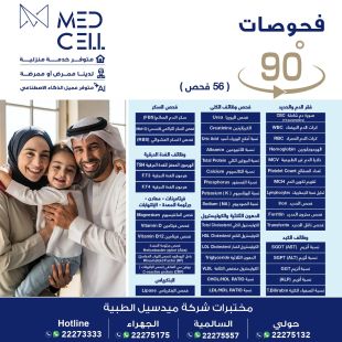 اطلب كود شيييل و احصل على خدمات مميزة للفحص 90 درجة الشامل من مختبر Med Light - لمعرفة قيمة الخدمة يرجى الاتصال على العيادة