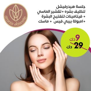 ‎جلسة هيدرافيشل متكاملة للعناية بالبشرة من Acacia Skin 