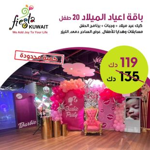 باقة اعياد الميلاد لـ 20 طفل في Fiesta Kuwait 