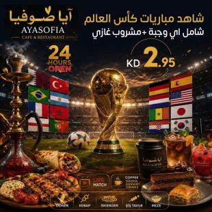 شاهد مباريات كأس العالم في مطعم آيا صوفيا
