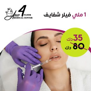 1 مل فيلر شفايف من Amar Medical Center