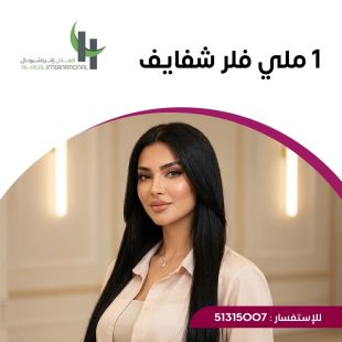 اطلب كود شيييل و احصل على خدمات مميزة لـ 1 مل فيلر شفايف من الهلال انترناشيونال - لمعرفة قيمة الخدمة يرجى الاتصال على العيادة
