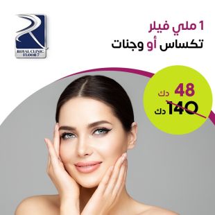 جلسة فيلير 1 مل تكساس او وجنات لدى Royal Clinic - دور 7