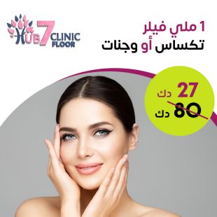 1 مل فيلر تكساس أو وجنات لدى Royal Clinic - دور 7