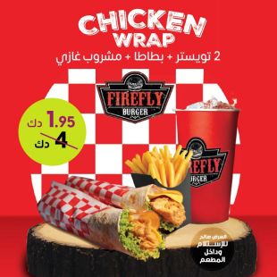 وجبة 2 تويستر + بطاطا من مطعم Fire Fly