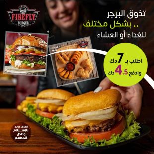 تذوّق البرجر كما لم تذقه من قبل للغداء أو العشاء من Fire Fly