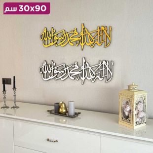 لوحة جدارية إسلامية خشبية لا اله الا الله محمد رسول الله بالخط العربي 90 × 30 سم