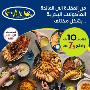 تمتع بالمأكولات البحرية من المقلاة الى مائدتك من مطعم فش & كو