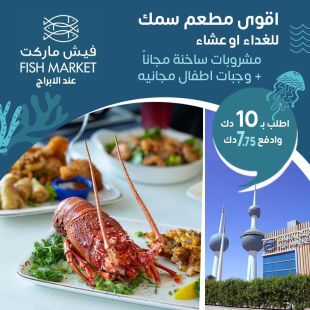 غداء أو عشاء بحري مميز عند الأبراج + مشروبات ساخنة ووجبات أطفال مجانًا في فش ماركت