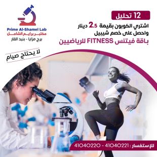 ادفع 2.5 دينار واحصل على خصم باقة الفتنس للرياضيين لدى مركز بوفارديا الطبيي