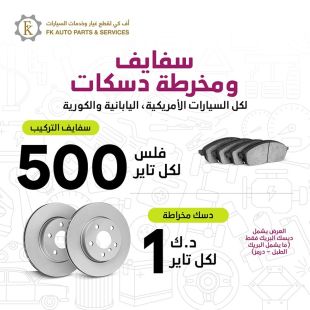 خدمة دسكات وسفايف لكل تاير بسعر مميز من FK Auto