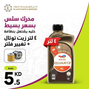 العناية بمحركك أصبحت سهلة وسلسة زيت وفلتر من FK Auto