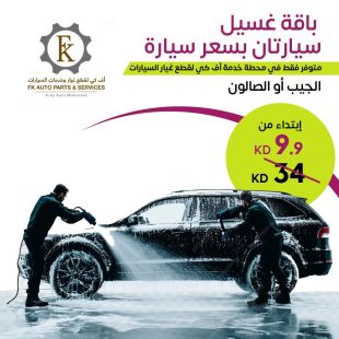 باقة غسيل السيارات سوبر من FK Auto