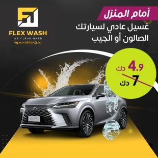 احصل على غسيل عادي لسيارتك الصالون أو الجيب وهي بمكانها من Flex Wash