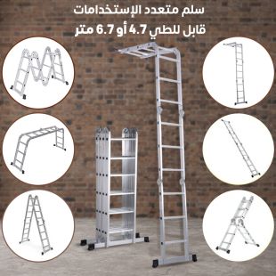 سلم المنيوم متعدد الاستخدامات قابل للطي 4.7 أو 6.7 متر