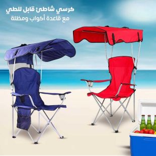 كرسي شاطئ قابل للطي مع قاعدة أكواب ومظلة