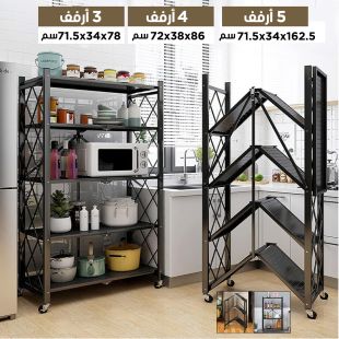 منظم معدني أنيق بأرفف تخزين متعددة وتصميم قابل للطي ومزود بعجلات لسهولة الحركة ( متوفر ب 3 أو 4 او 5 أرفف حسب اختياركم)