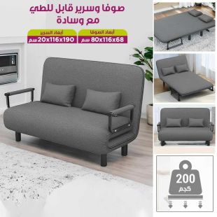 صوفا وسرير قابل للطي مع وسادة