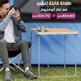 طاولة قابلة للطي مع إطار من الألومنيوم