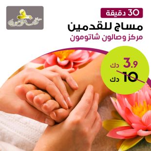 مساج للقدمين (30 دقيقة) من مركز شاتومون للتجميل