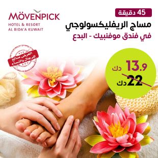  مساج (الريفليكسولوجي) العلاجي للأقدام لمدة 45 دقيقة في فندق موفنبيك البدع