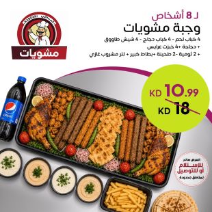 وجبة مشويات لـ 8 أشخاص من Kabdaki Grill