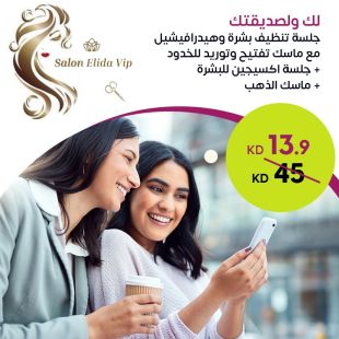لك ولصديقتك جلسة تنظيف بشرة وهيدرافيشيل مع ماسك تفتيح وتوريد للخدود + جلسة اكسيجين للبشرة + ماسك الذهب من صالون Elida