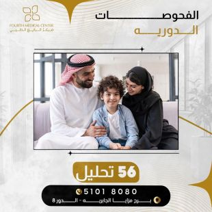 اطلب كود شيييل و احصل على خدمات مميزة لتحاليل الفحص الدوري من مركز الرابع الطبي  - لمعرفة قيمة الخدمة يرجى الاتصال على المختبر 