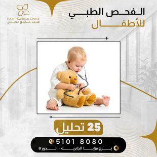 اطلب كود شيييل و احصل على خدمات مميزة لتحاليل الاطفال من مركز الرابع الطبي - لمعرفة قيمة الخدمة يرجى الاتصال على المختبر