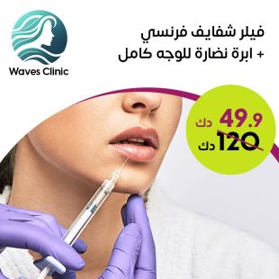 فيلر شفايف فرنسي + ابرة نضارة للوجه كامل من Waves Clinic