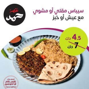 سيباس مقلي أو مشوي مع عيش أو خبز في مطعم نقصة حمد