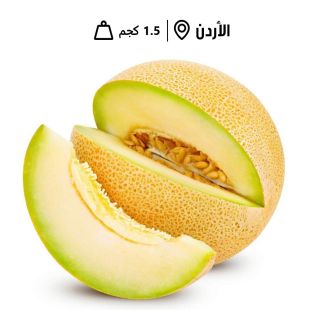 شمام حلو اردني طازج (1.5 كجم تقريبًا)