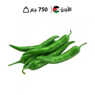 فلفل أخضر حار أردني طازج – حوالي 750 جرام
