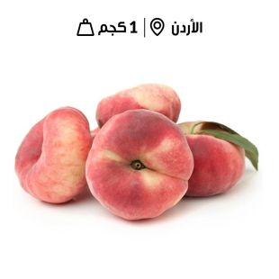 خوخ دائري أردني طازج (1 كجم تقريباً)