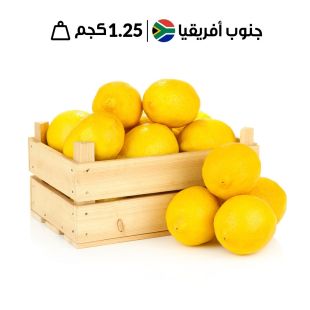 ليمون جنوب أفريقي طازج – حوالي 1.250 كجم