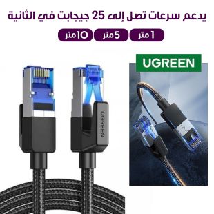 كيبل توصيل شبكات Cat8 من UGREEN