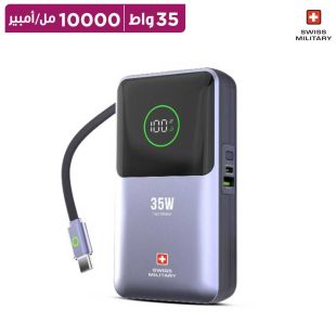 بطارية إحتياطية 10000 مل أمبير 35 واط مع شاشة LED وكابل USB-C من Swiss Military