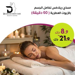 مساج ريلاكس لكامل الجسم بالزيوت العطرية (60 دقيقة) من Diamond Skin Care 