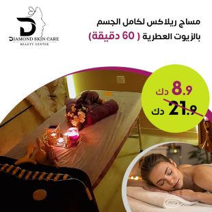 مساج ريلاكس لكامل الجسم بالزيوت العطرية (60 دقيقة) من Diamond Skin Care