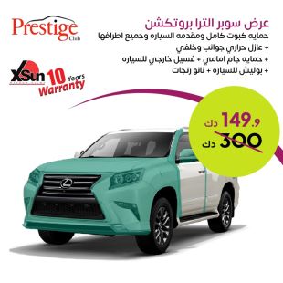 سوبر ألترا بروتكشن من مركز برستيج لخدمة السيارات