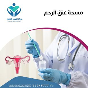 اطلب كود شيييل و احصل على خدمات مميزة لـ فحص مبكر لمسحة عنق الرحم من مركز الزهير الطبي - لمعرفة قيمة الخدمة يرجى الاتصال على العيادة