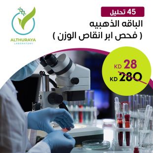 الباقة الذهبية لأنقاص الوزن لدى مختبر الثريا