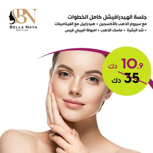 جلسة الهيدرافيشل كامل الخطوات + سيروم الذهب بالأكسجين + هيدرابيل + شد البشرة + سكن سكربر  + ماسك الذ