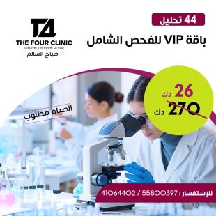 باقة الفحص الشامل من The Four Clinic