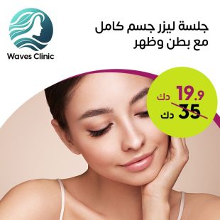 جلسة ليزر لإزالة الشعر لكامل الجسم من Waves Clinic